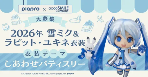 2026年版「雪ミク」＆「ラビット・ユキネ」衣装デザイン案を募集開始。今回の衣装テーマは「しあわせパティスリー」