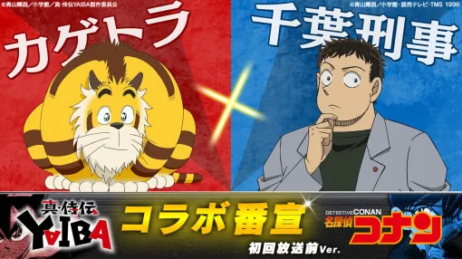 アニメ『YAIBA』追加声優に千葉一伸、越後屋コースケが決定。『名探偵コナン』コラボ番宣はカゲトラ×千葉刑事が担当