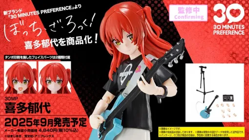『ぼっち・ざ・ろっく！』喜多郁代のプラモデルが発表。30MPから9月発売