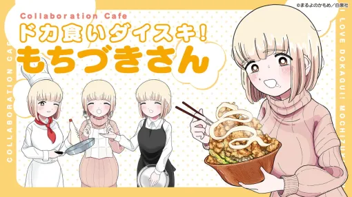 『ドカ食いダイスキ!もちづきさん』第2巻が4月28日発売＆PV2種公開　大阪コラボカフェ予約開始＆東京「おかわり開催」　LINEスタンプ第2弾も登場