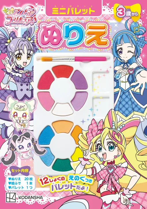 講談社、累計24万部超の人気ぬりえシリーズ最新版『キミとアイドルプリキュア　ミニパレットぬりえ』を発売