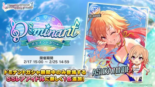 バンダイナムコENT、『デレステ』で「ドミナントガシャ」を開催中