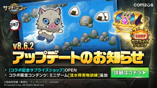 Com2uS Japan、『サマナーズウォー: Sky Arena』で『鬼滅の刃』コラボミニゲーム「流水障害物訓練」がオープン