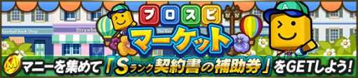 KONAMI、『プロスピA』でイベント「プロスピマーケット」を開催