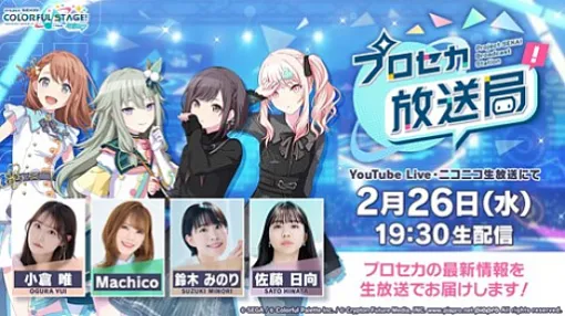 「プロセカ」，プロセカ放送局 #17を2月26日19：30より配信。書き下ろし楽曲のエピソードなどを紹介