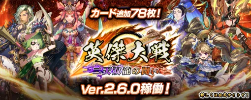 「英傑大戦 二天双龍の闘い」，新バージョンVer.2.6.0稼働開始。アニメ「真・一騎当千」との復刻コラボも開催