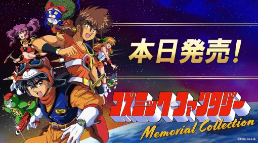 「コズミック・ファンタジーMemorial Collection」，本日発売。限定版は，越智一裕氏の新規描き下ろしアクリルボードなどが特典に