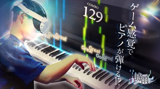 実際のピアノにノーツを表示できるVRピアノゲームアプリ「Sigure」，Meta Questで発売。楽譜が読めなくてもピアノが弾ける