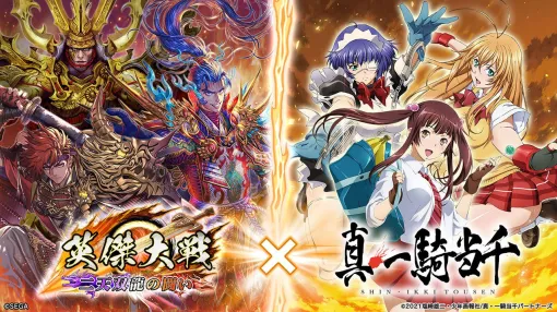 『英傑大戦』で新バージョンVer.2.6.0稼働と同時にアニメ『真・一騎当千』との復刻コラボイベントが開催。孫策、呂蒙、孫権、呂布、趙雲、関羽が再び登場