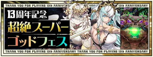 【App Store(2/19)】『パズドラ』が「13周年記念！超絶スーパーゴッドフェス」でトップ3入り　「魔王ガルゲオス」ピックアップSPスカウト開催の『DQタクト』は55ランクアップ