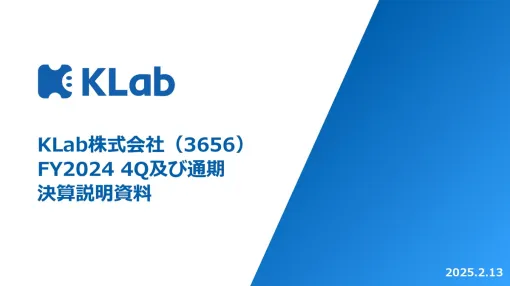 KLab、コスト構造改革進み"筋肉質化"、業績回復＆再成長フェーズ入り目指す　3本の新作大型タイトルの成否が赤字脱却の鍵