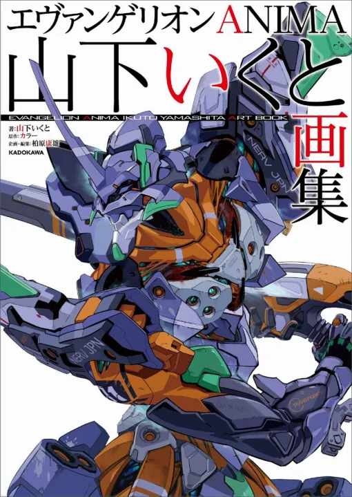 KADOKAWA、『エヴァンゲリオンANIMA 山下いくと画集』を本日発売！放送30周年の今だから語れる独占インタビューも掲載