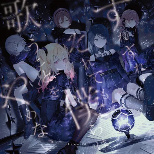 ブシロードミュージック、Leo/need 10th Single「すれすれ/それでも僕らは歌うことをやめない」をリリース