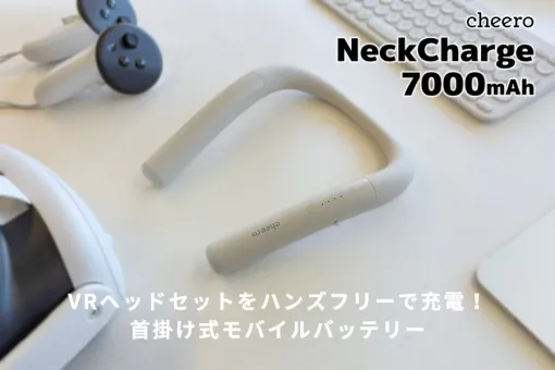 VRヘッドセットの充電に便利な首かけ型モバイルバッテリー「cheero NeckCharge 7000mAh」、スマホアクセサリーブランド「cheero」より発売。装着したまま配線を気にせず給電可能