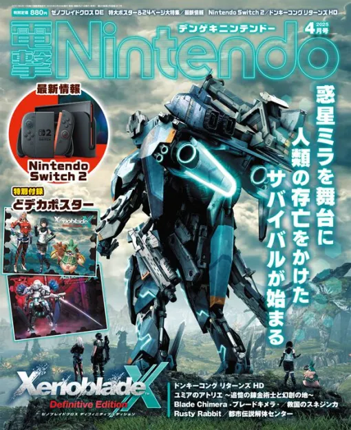 【電撃Nintendo】『ゼノブレイドクロス ディフィニティブエディション』を特別付録＆24ページ大特集でお届け！ ついに正式発表された“Nintendo Switch 2”の気になるポイントもチェック！