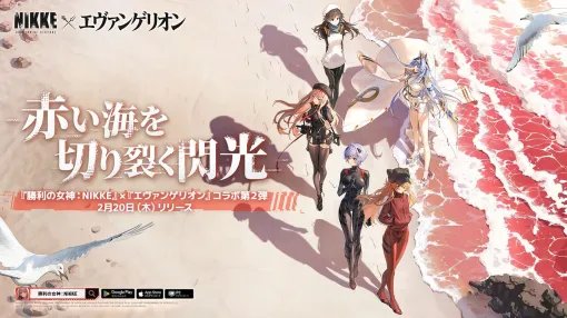 『NIKKE×エヴァ』コラボ第2弾が本日実装。キャンペーン曲として高橋洋子の「残酷な天使のテーゼ」が決定！【勝利の女神：NIKKE×エヴァンゲリオン】
