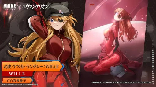 『NIKKE×エヴァ』アスカWILLEが本日2/20より登場。アンチA.T.フィールドで味方を強化、敵に大ダメージを与えるバーストIII（風圧）の火力型キャラ