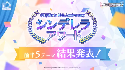 バンダイナムコENT、『デレステ』にてシンデレラアワード前半5テーマの結果を発表