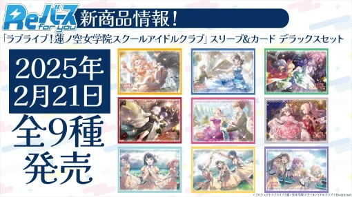 ブシロード、『Reバース for you』のスリーブ&カード デラックスセット「ラブライブ!蓮ノ空女学院スクールアイドルクラブ」を2月21日に発売