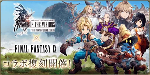 スクエニ、『FFBE幻影戦争』で『FINAL FANTASY Ⅸ』コラボを復刻開催！　新ユニット「クジャ」が登場！