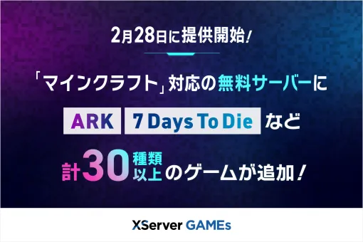 「XServer GAMEs」，2月28日に無料サーバーを拡大。「ARK」「7 Days To Die」「Rust」など人気タイトルのサーバーを完全無料でお試し