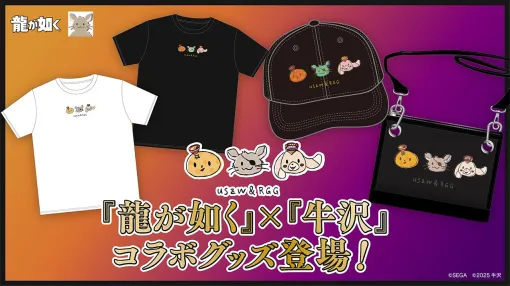 「龍が如く」，ゲーム実況者の牛沢さんとコラボしたグッズの予約受付を本日19：00に開始。Tシャツ，サコッシュ，キャップが登場