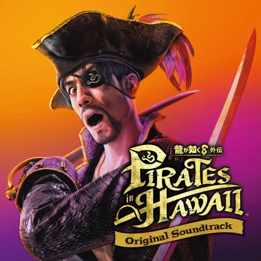 「龍が如く８外伝 Pirates in Hawaii オリジナルサウンドトラック」，デジタル版の配信を本日スタート