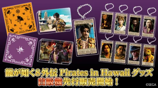 「龍が如く８外伝 Pirates in Hawaii」のグッズ，歌舞伎町の龍が如く自販機で先行販売開始