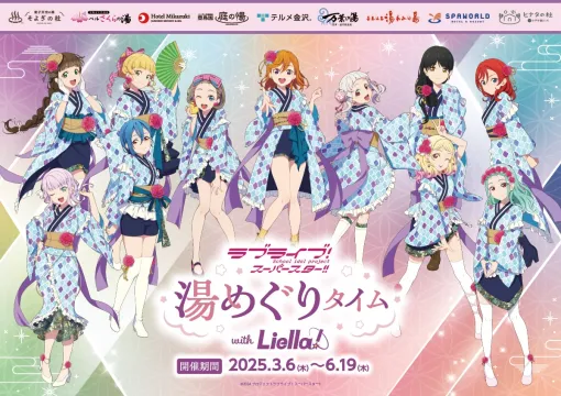 「ラブライブ！スーパースター!!」と全国の温浴9施設がコラボ。Liella!の新規描きおろしイラストを使用したグッズなどを展開