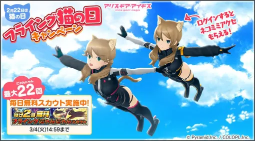 『アリスギア』猫の日に1日フライング。2月21日から“フライング猫の日キャンペーン”を実施【アリス・ギア・アイギス】