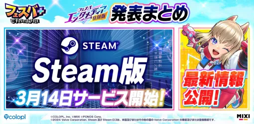 『フェスバ＋』Steam版が3月14日よりサービス開始。新ルールやコラボ情報も公開