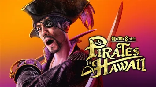 セガ、『龍が如く８外伝 Pirates in Hawaii』を本日発売！　ゲームをより深く楽しむためのダウンロードコンテンツ（DLC）も配信