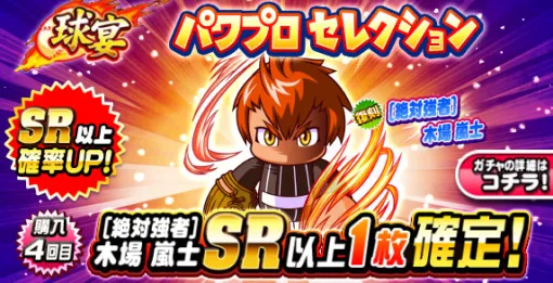 KONAMI、『パワプロアプリ』で「球宴　パワプロセレクション」を開催