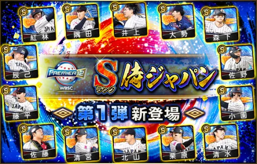 KONAMI、『プロスピA』に「2024 侍ジャパン」第1弾、第2弾が登場！