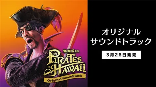 セガ、『龍が如く８外伝 Pirates in Hawaii』オリジナルサウンドトラックデジタル版を配信開始！　試聴動画を公開！