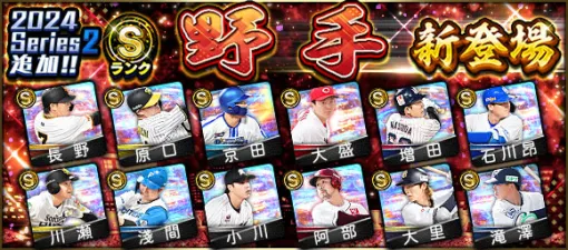KONAMI、『プロスピA』の「2024 Series2」にSランク【野手】【先発】 ＆ Aランク【野手】【先発】新登場…京田陽太(DeNA/遊撃手)、スチュワートJr.(ソフトバンク)など