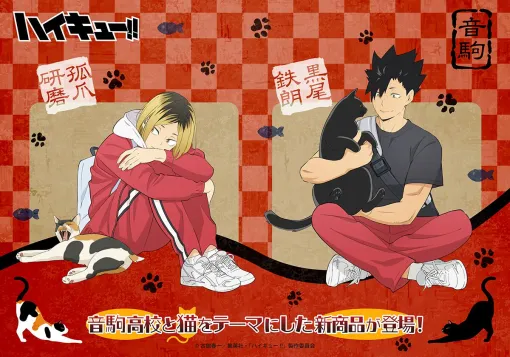 『ハイキュー!!』音駒高校と猫をテーマにしたグッズの予約は本日2月22日23：59まで。犬用ペットユニフォームもお見逃しなく！
