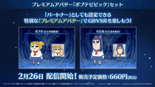 『ポプテピピック』×『GBVSR』がコラボ。プレミアムアバターのポプ子（声優：中尾隆聖）とピピ美（声優：若本規夫）紹介トレーラーが公開【グランブルーファンタジーヴァーサス -ライジング-】