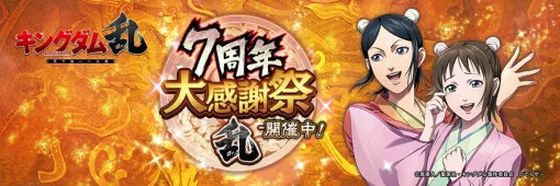 【今日は何の日？】モブキャスト、でらゲーとの共同開発タイトル『キングダム 乱 -天下統一への道-』をリリース（2018年2月22日）