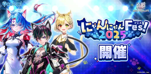コロプラ、『白猫プロジェクト』で2月22日(にゃんにゃんにゃんの日)を記念した「にゃんにゃんFes!2025」開催中