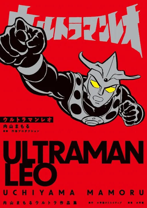 【ウルトラマンレオ】内山まもるウルトラ作品集の最後を飾るのはレオ。連載雑誌の記事に掲載されたイラストや、当時の貴重な資料も収録
