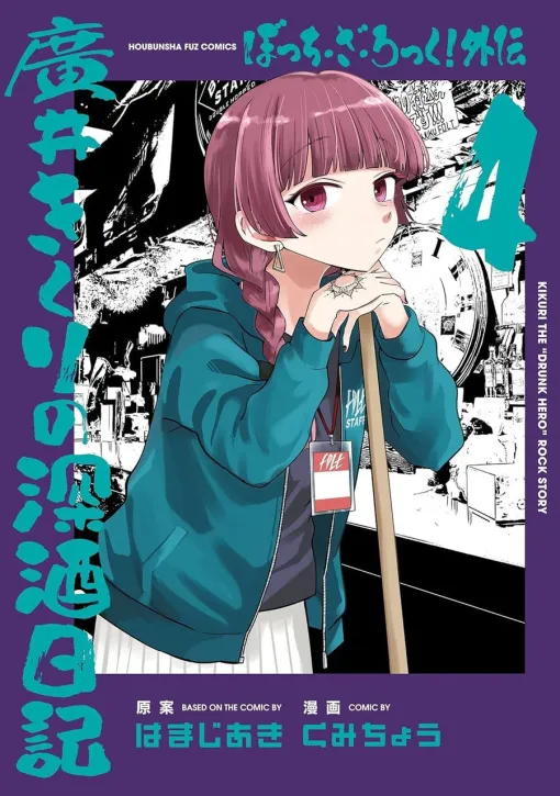 『ぼざろ外伝 廣井きくりの深酒日記』4巻。やさぐれ三銃士、遊園地へ【ぼっち・ざ・ろっく！】