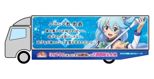 『このすば3』OVA上映記念で東名阪3都市にアドトラックが走行決定。車体にはアクアとアクシズ教教義が描かれ『出がらし女神の歌』『アクシズ教団歌』が流れる