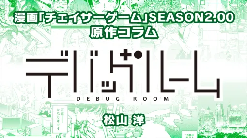 【漫画の裏側を語る！】『チェイサーゲーム』原作コラム 『デバッグルーム』シーズン2 第43回