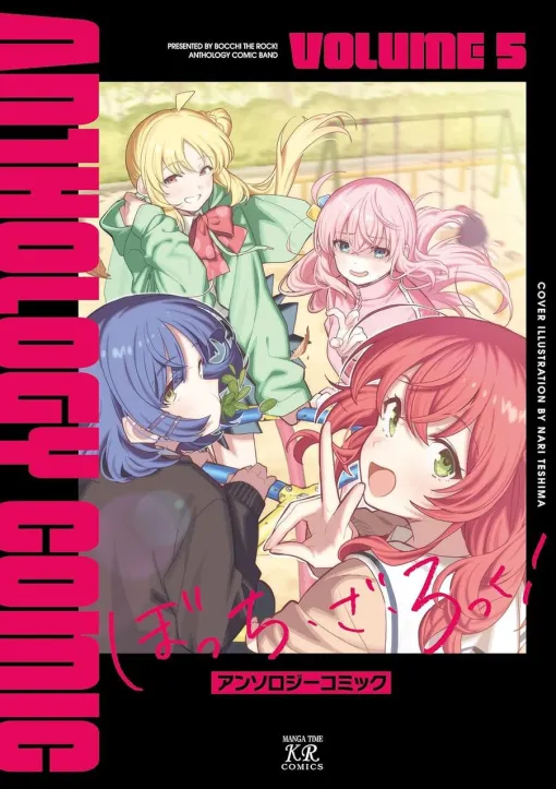 『ぼざろ』アンソロジー5巻。『アニマエール!』卯花つかさ、『きんいろモザイク』原悠衣など豪華執筆陣が参加【ぼっち・ざ・ろっく！】