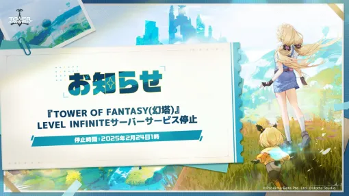 『Tower of Fantasy（幻塔）』の運営および関連サービスがLevel InfiniteからPerfect World Gamesに2月24日付で移管