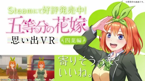 NextNinja、『五等分の花嫁 思い出VR～四葉編～』をSteamで配信！『五等分の花嫁』の世界を体験できる初の公式VRゲーム