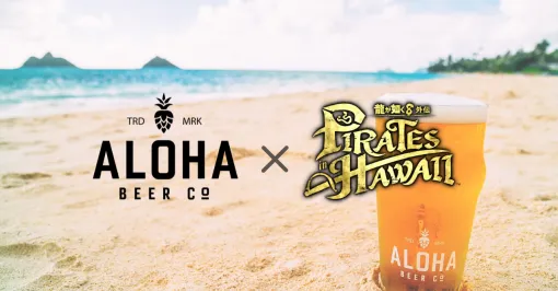 「龍が如く８外伝」と「ALOHA BEER」のコラボ第2弾，発売開始