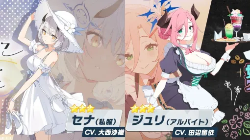 『ブルアカ』★3セナ（私服）［声優：大西沙織］＆★3ジュリ（アルバイト）［声優：田辺留依］登場。巨大パンちゃんが大暴れする新イベントが本日2/26より開催【ブルーアーカイブ】