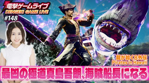 立石凛さんと『龍が如く8外伝 Pirates in Hawaii』を実況プレイ！ 電撃ゲームライブを2月27日20時から配信！